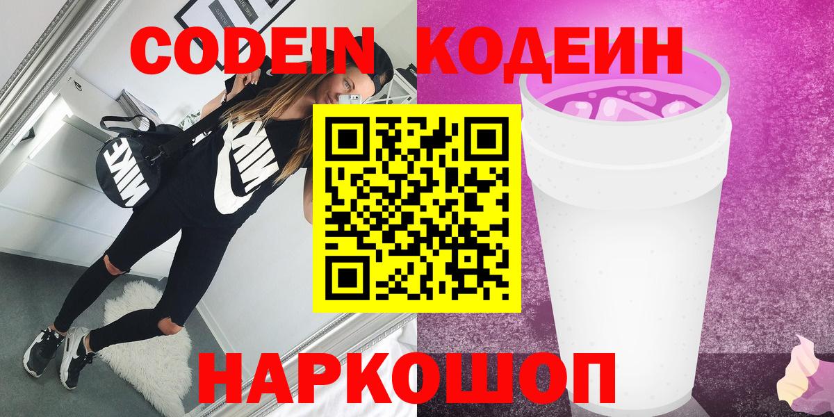Codein напиток Lean (лин) Волжск